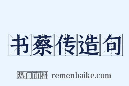 书蔡传造句是什么意思的图片